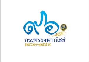 “พาณิชย์” เตรียมมอบรางวัล “เพชรพาณิชย์ 2559” ให้ผู้ทำคุณประโยชน์ด้านเศรษฐกิจการค้า 14 ราย