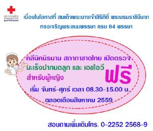 คลีนิคนิรนาม ตรวจมะเร็งปากมดลูก-เอชไอวี ฟรี