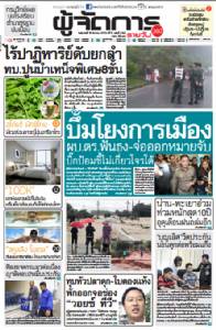 บึ้มโยงการเมือง ผบ.ตร.ฟังธง-จ่อออกหมายจับ บิ๊กป้อมปัดโยง3จว.ใต้