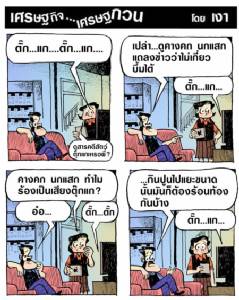 คางคก นกแสก ไหงร้องเสียงตุ๊กแก