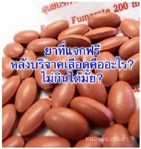 ยาแจกฟรี หลังบริจาคเลือด ควรกินหรือไม่ควรกิน?