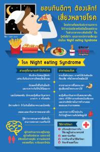 ชอบกินดึกๆ ต้องเลิก! เพราะเสี่ยงหลายโรค