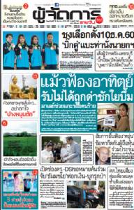 แม้วฟ้องอาทิตย์ รับไม่ได้ถูกด่าชักใยบึ้ม มาเลย์ช่วยแกะรอยคนร้าย