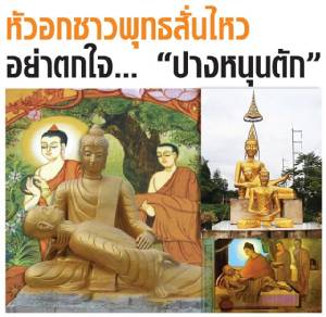 หัวอกชาวพุทธสั่นไหว อย่าตกใจ... “ปางหนุนตัก”