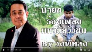 อย่างฮา!! คลิป “นายกฯ ร้องเพลง มหาลัยวัวชน” ชาวเน็ตแห่ชมกดไลก์สนั่นเว็บ (ชมคลิป)