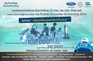 ฟอร์ด รณรงค์ความปลอดภัยบนท้องถนน โครงการ Go Further Innovator Scholarship 2016