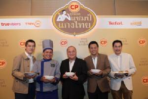 ซีพีเอฟจัด CP ชิงแชมป์แกงไทย สูตรเด็ด-เคล็ดลับ 5 เมนูชิงเมนูละ 1 ล้าน