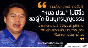 ฐานข้อมูลจากอำเภอยันชัด “หมอเปรม” ไม่มีชื่อขอผู้ใดเป็นบุตรบุญธรรม