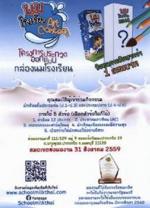 สนอง! “บิ๊กฉัตร” อสค.จัดประกวดเปลี่ยนรูปกล่องนมโรงเรียน ชู “บิ๊กตู่-ค่านิยม 12 ประการ” ลงบนกล่อง