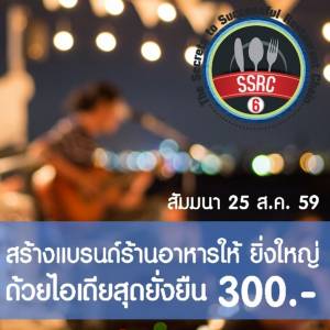 อบรม “สร้างแบรนด์ร้านอาหารให้ยิ่งใหญ่”