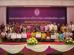 เจ๋ง! ร.ร.พัทลุงคว้าถ้วยพระราชทานสมเด็จพระเทพฯ ประกวดทักษะการใช้ภาษาไทย
