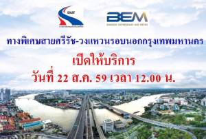 รู้ยัง! 22 ส.ค.เปิดด่วน “ศรีรัช- วงแหวนฯ” ประชาชนใช้ได้ตั้งแต่ 12.00 น.