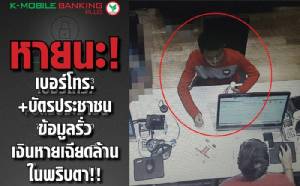 หายนะ! เบอร์โทร.+บัตรประชาชน ข้อมูลรั่ว เงินหายเฉียดล้านในพริบตา!!