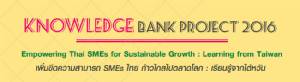 ฟรี! สัมมนา "Knowledge Bank Project 2016"