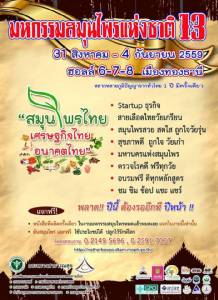 กลับมาแล้ว มหกรรมสมุนไพรแห่งชาติ จัด 31 ส.ค. ถึง 4 ก.ย. นี้