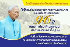 จังหวัดสงขลาขอเชิญร่วมแสดงมุทิตาจิตและทำบุญตักบาตรเนื่องในวันคล้ายวันเกิด “ป๋าเปรม” ครบ 96 ปี