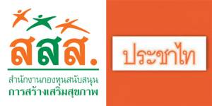 ตระกูล ส สสส และ ประชาไท ความใกล้ชิดและเชื่อมโยง