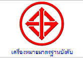 “สมอ.” จับมือ 5 โมเดิร์นเทรดผุดร้าน มอก.431 สาขา นำร่องเปิดตัว 2 ก.ย.นี้