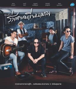 “อาร์เอส” ปรากฏการณ์“ร่างทรงคนเขียนเพลง” คอนเสิร์ตระดับมาสเตอร์พีช จากปลายปากกาความรู้สึก...คนเขียนเพลง