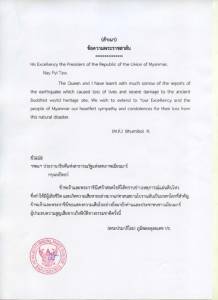 “ในหลวง-พระราชินี” ส่งพระราชสาส์นแสดงความเสียพระราชหฤทัยถึง ปธน.เมียนมาร์ กรณีเกิดเหตุการณ์แผ่นดินไหว