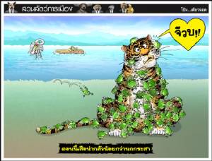 ตอนนี้เสือน่ากลัวน้อยกว่านกกระสา