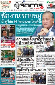พักงาน"ชายหมู" "บิ๊กตู่"ใช้ม.44-"หมอเปรม"โดนด้วย เหตุถูกสอบโกง-ประพฤติมิชอบ