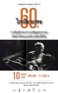 เชิญทุกท่านที่สนใจเข้าร่วมการสัมมนาวิชาการเรื่อง “60 ปี โรคมินามาตะ” วันที่ 10 ก.ย.59