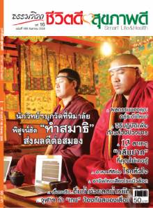 ธรรมลีลา ปีที่ 16 ฉบับที่ 189 กันยายน 2559