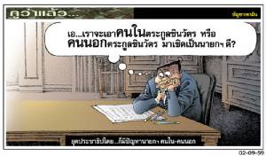 ยุคประชาธิปไตย...ก็มีปัญหานายกฯ คนใน-คนนอก
