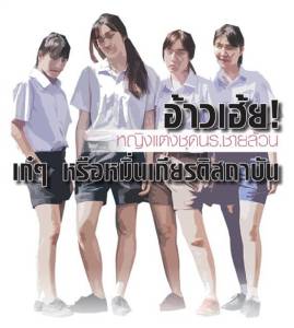 อ้าวเฮ้ย! หญิงแต่งชุดนร.ชายล้วน เก๋ๆ หรือหมิ่นเกียรติสถาบัน
