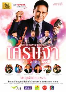 คอนเสิร์ต 72 ปี “เศรษฐา” เสียงเพลง...ไม่มีวันตาย