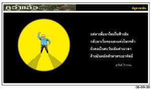 แค่ลาเพื่อมาใหม่ในฟ้าเดิม กลับมาเริ่มทอแสงแห่งโลกหล้า ยังคงเป็นตะวันเดิมต่างเวลา ด้วยยืนหยัดศักดาพระอาทิตย์