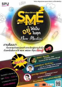 ม.ศรีปทุมชวนร่วมสัมมนาดีฟังฟรี "SME อยู่ให้เป็นในยุค New Media"