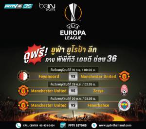 แฟนผีเฮ!! PPTV คว้าสิทธิ์ ยูโรปา ลีก ยิงสด “แมนฯยู” ทุกเกมเริ่ม 15 ก.ย.นี้