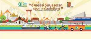 Bangkok Car Free Day “อัศจรรย์ วันปลอดรถ รอบเกาะรัตนโกสินทร์”