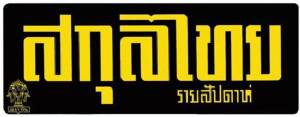 ยืนยัน! “สกุลไทย” แถลงปิดตัวจริง เศรษฐกิจซบ - คนอ่านเปลี่ยน เตรียมนำนิยายรวมเล่ม