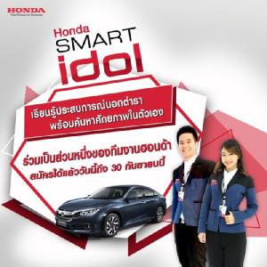 “Honda Smart Idol” เฟ้นหา 20 เยาวชนไทยเรียนรู้นอกตำราเรียน