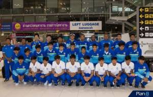 “ช้างศึก ยู-16” ลัดฟ้าไป “อินเดีย” พร้อมทำศึกชิงแชมป์เอเชีย