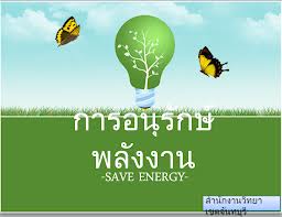 บอร์ดกองทุนอนุรักษ์ฯ อัดเงิน 9,884 ล้านบาทเดินหน้า 101 โครงการ