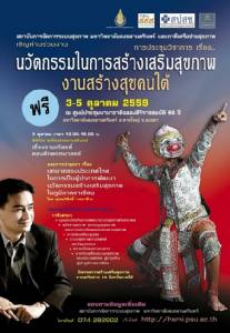ขอเชิญร่วมงาน “นวัตกรรมในการสร้างเสริมสุขภาพ งานสร้างสุขคนใต้” 3-5 ต.ค.นี้