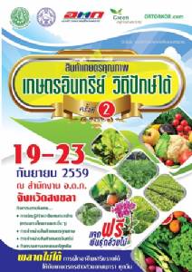 19-23 ก.ย.59 อ.ต.ก.สงขลา ชวนเที่ยวงาน “สินค้าเกษตรคุณภาพ เกษตรอินทรีย์ วิถีปักษ์ใต้ ครั้งที่ 2”