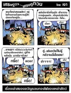 เรื่องเล่าสยองขวัญรอบกองไฟของเหล่าสัตว์