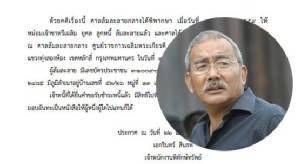 เปิดคำพิพากษาศาลฎีกาสั่ง “ท่านมุ้ย” ล้มละลาย จากเงินกู้แบงก์ศรีนคร 7 ล้านบาท