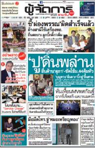 “ปู” ดิ้นพล่านยื่นค้าน“สุภา”-ซัดใช้ม.44คุ้มหัว-“บุญทรง”ลั่นลาก“บิ๊กตู่” ขึ้นศาล