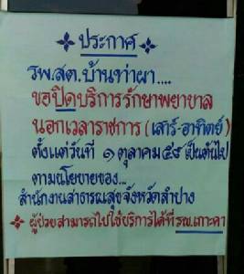วิกฤตหนัก! รพ.สต.ทุกแห่งในลำปางปิด “คลินิกนอกเวลา” เริ่ม 1 ต.ค. ประหยัดค่าใช้จ่าย