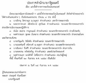 โปรดเกล้าฯ “จิรายุ อิศรางกูร ณ อยุธยา” เป็นเลขาธิการพระราชวัง