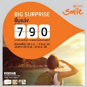 ไทยสมายล์ ส่งโปรโมชันยิ้มแฉ่ง เริ่มต้นเพียง 790 บาท