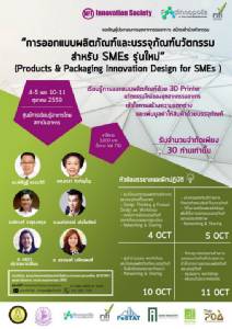 สัมมนา "Products &amp; Packaging Innovative Design เพื่อ SMEs รุ่นใหม่"