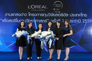ลอรีอัล เชิดชูเกียรติ 3 นักวิจัย “เพื่อสตรีในงานวิทยาศาสตร์” ปีที่ 14