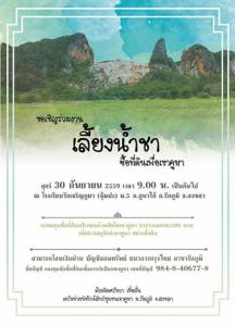 เครือข่ายพิทักษ์สิทธิชุมชนเขาคูหา ขอเชิญร่วมงาน “เลี้ยงน้ำชา ซื้อที่ดินเพื่อเขาคูหา”